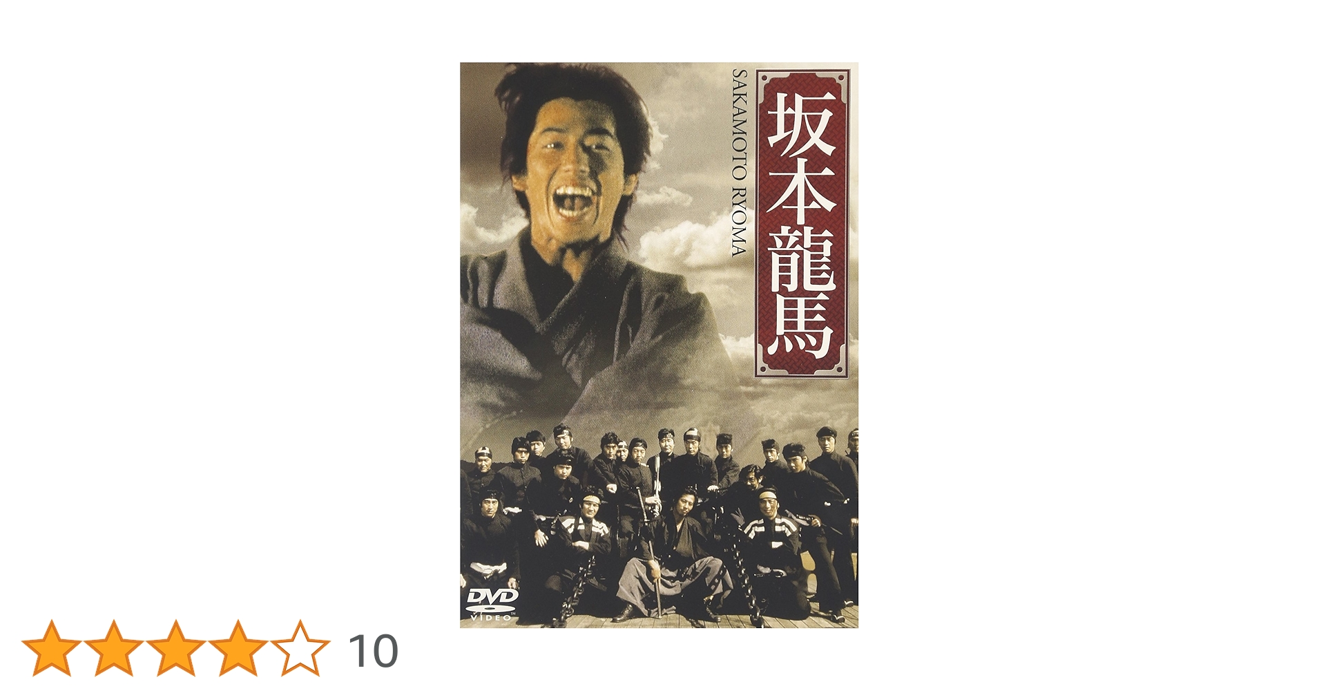 新品未開封 坂本龍馬 DVD 2枚組 真田広之 DVD 坂本龍馬 全2巻 真田広之 / 名取裕子 - メルカリ